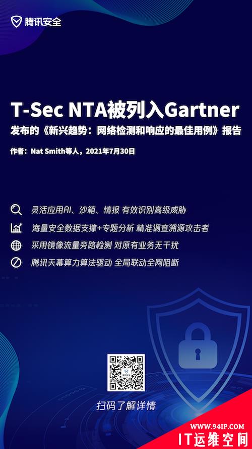 腾讯(T-Sec NTA)被列入Gartner最新发布的《新兴趋势：网络检测和响应的最佳用例》报告