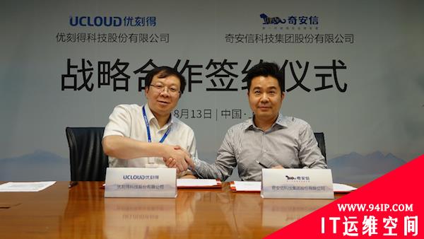 奇安信与UCloud优刻得达成战略合作 共建云安全创新生态