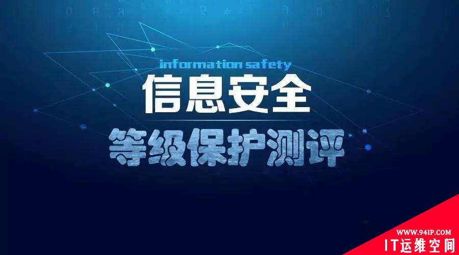 等保合规，到底是什么东西？