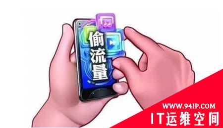 警惕手机病毒成偷跑流量“陷阱”