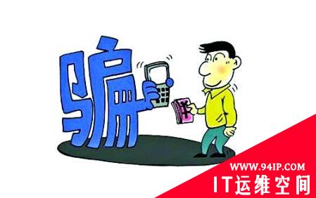 八大高发网络诈骗需警惕