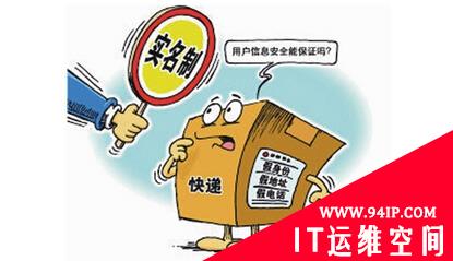 快递实名制正式实施 市民最担心个人信息泄露