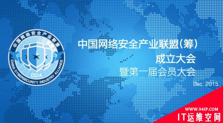 中国网络安全产业联盟正式成立 绿盟科技任首届理事长单位