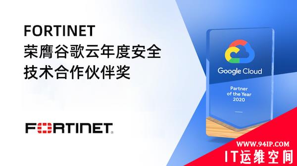 Fortinet 荣膺谷歌云年度安全技术合作伙伴奖