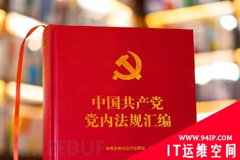 中央解密《党委（党组）网络安全工作责任制实施办法》