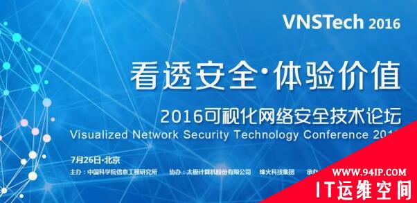 2016可视化网络安全技术论坛(VNSTech)开幕在即，首触“看透安全･体验价值”