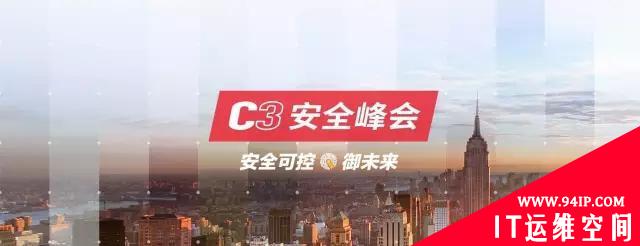 关于C3安全峰会：你一样要知道这些事