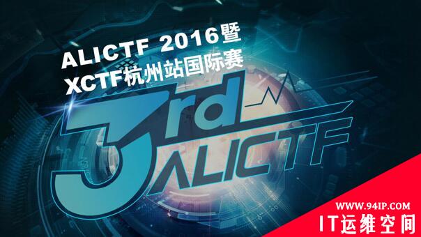 ALICTF 2016暨XCTF杭州站国际赛落幕，世界冠军PPP不敌神秘战队