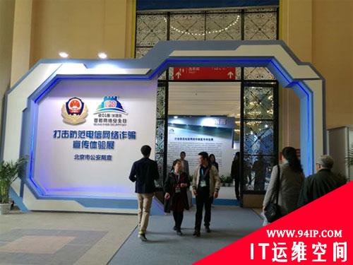 2016首都网络安全日系列活动之打击电信网络诈骗宣传体验展