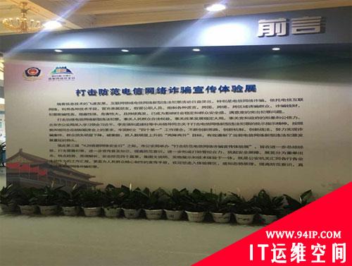 2016首都网络安全日系列活动之打击电信网络诈骗宣传体验展