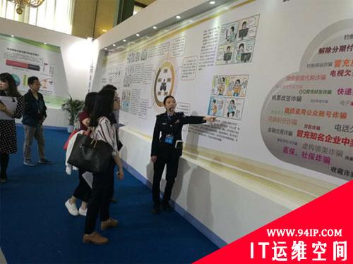 2016首都网络安全日系列活动之打击电信网络诈骗宣传体验展