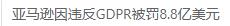 亚马逊因违反GDPR被罚8.8亿美元