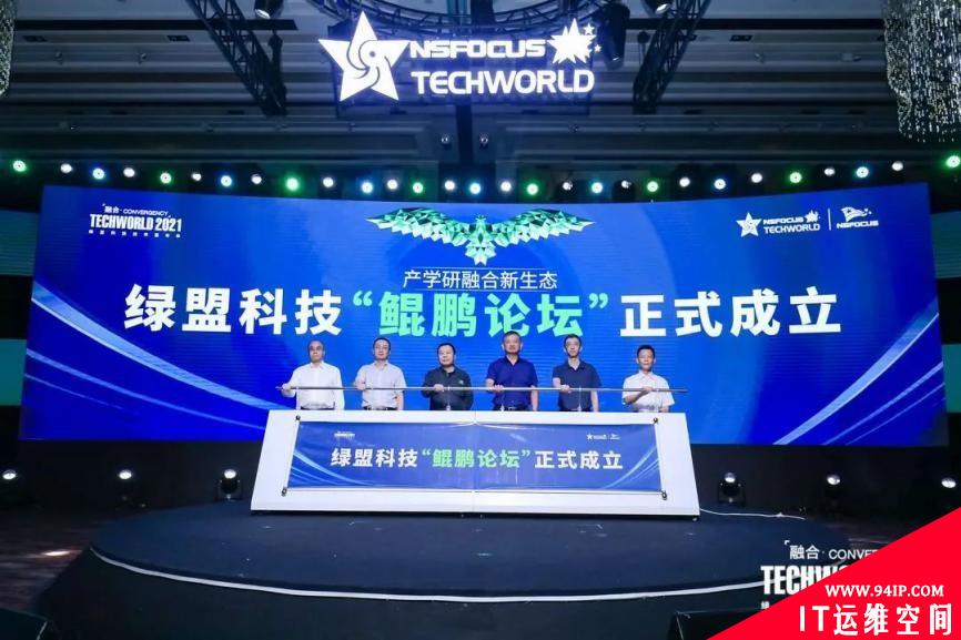 鲲鹏乘风起｜绿盟科技发起成立鲲鹏论坛
