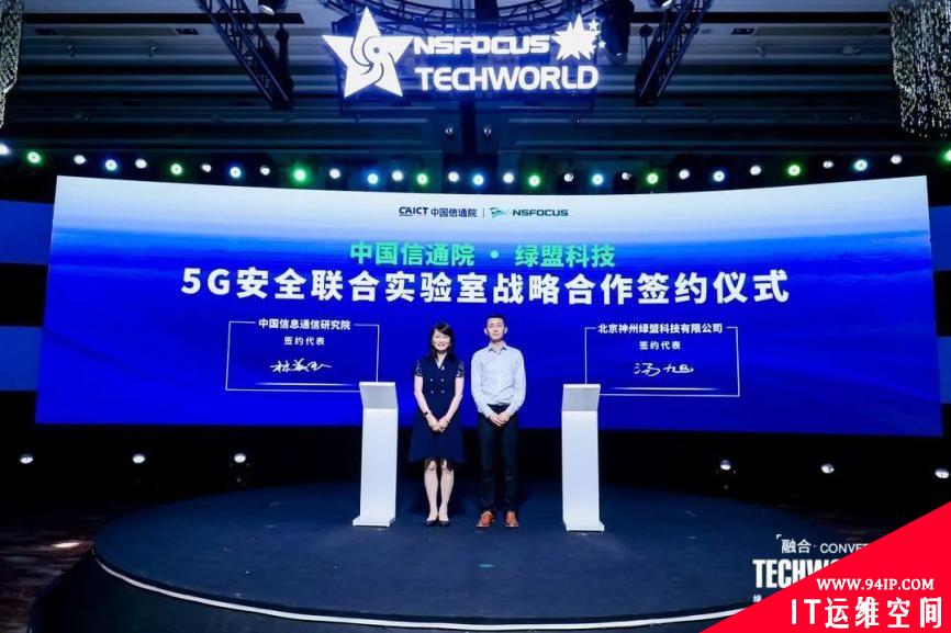 合作·共建|中国信通院-绿盟科技 5G安全联合实验室成立