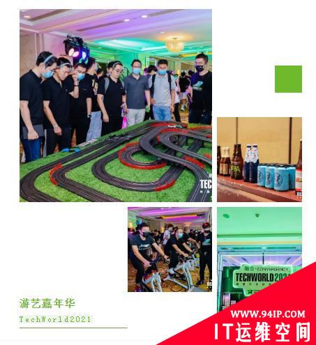 TechWorld2021技术嘉年华，解锁“不一样”的技术盛会
