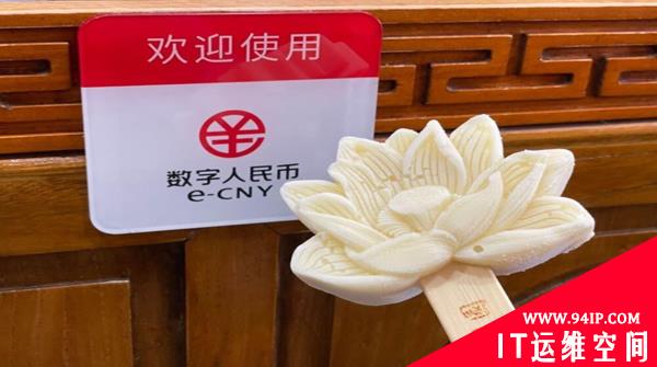 数字人民币的隐私保护和安全问题