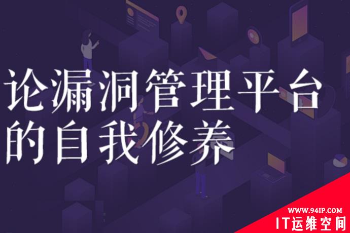 论漏洞管理平台的自我修养