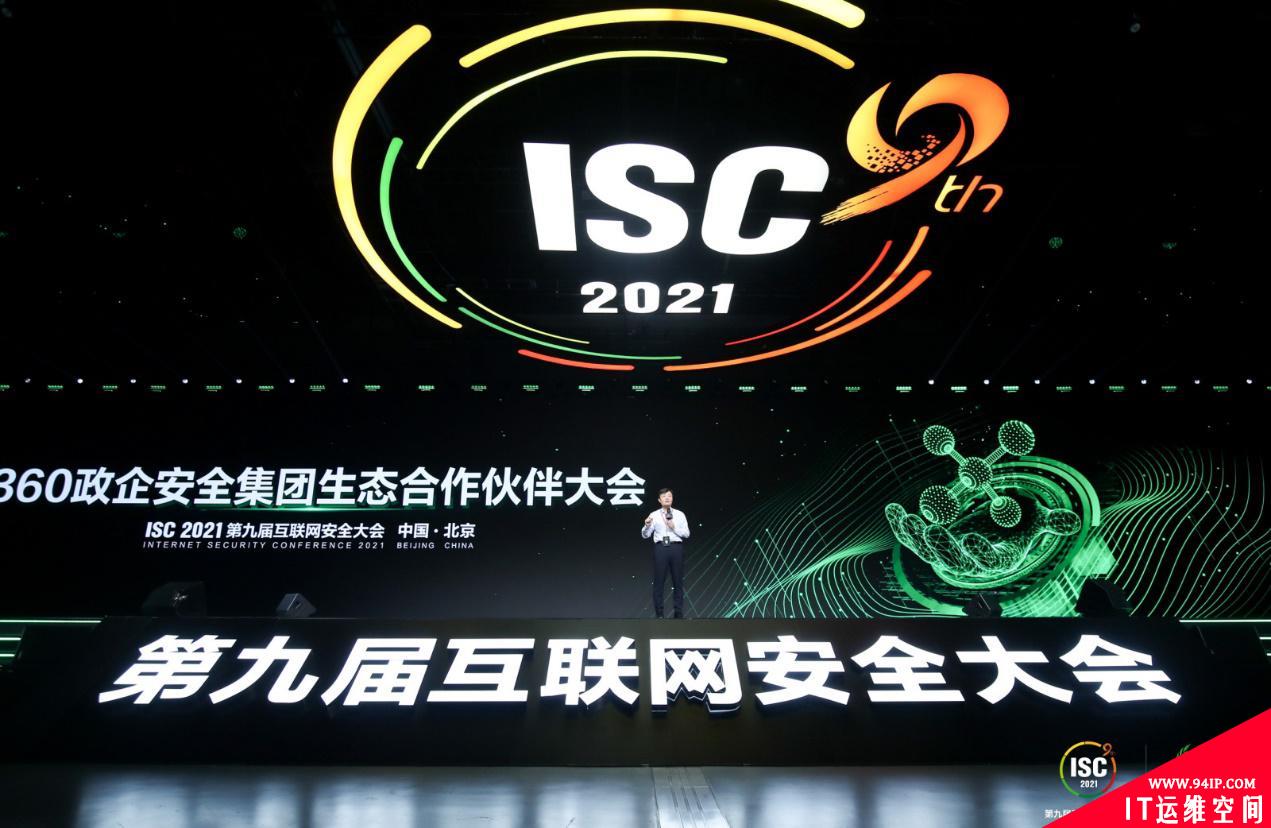 ISC 2021：360政企安全集团生态合作伙伴大会召开 强调构建能力型生态体系