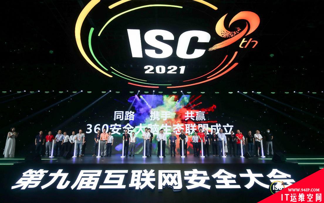 ISC 2021：360政企安全集团生态合作伙伴大会召开 强调构建能力型生态体系