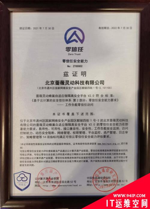 通信行业力推零信任标准，蔷薇灵动微隔离首批获证