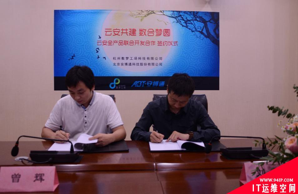 数梦工场与安博通达成战略合作，联合研发专有云安全产品