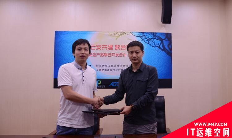 数梦工场与安博通达成战略合作，联合研发专有云安全产品