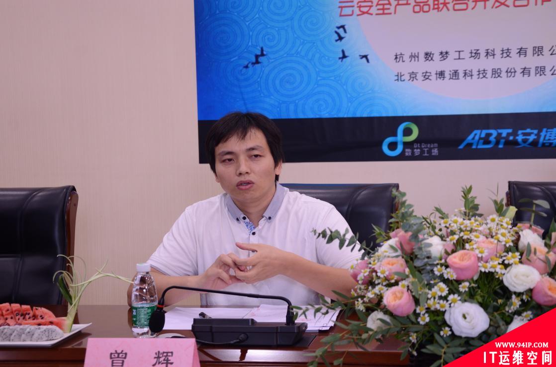 数梦工场与安博通达成战略合作，联合研发专有云安全产品