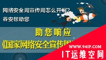网络安全宣传周怎么开展？谷安助您响应《国家网络安全宣传周活动方案》
