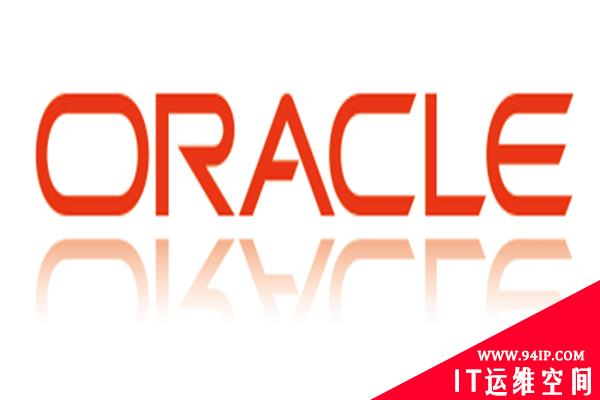 创纪录!Oracle关键补丁更新修复关键漏洞曝光
