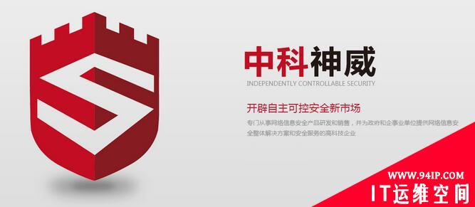 中科神威：乘网络安全之风，铸自主可控之势