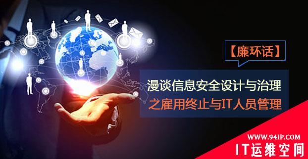 【廉环话】漫谈信息安全设计与治理之雇用终止与IT人员管理