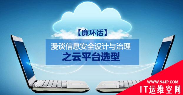 【廉环话】漫谈信息安全设计与治理之云平台选型