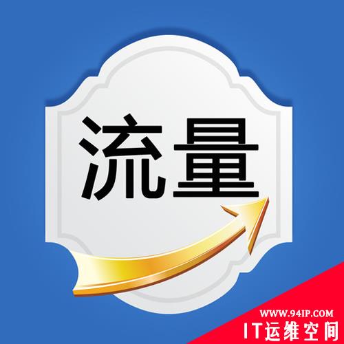 详解网络流量监控