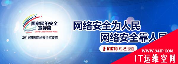 2016国家网络安全宣传周51CTO报道