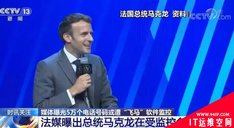 为了世界和平，以色列软件偷袭了六位总统