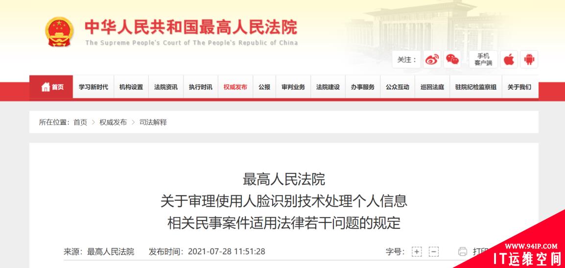 最高法：禁止滥用人脸识别，新规定8月1日起施行
