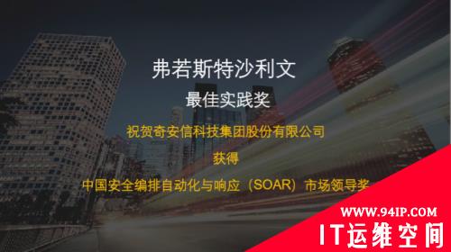 奇安信SOAR获评沙利文“SOAR市场领导奖”