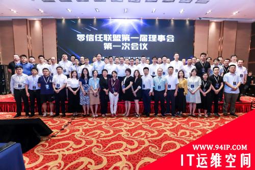 零信任联盟第一届理事会第一次会议在京召开