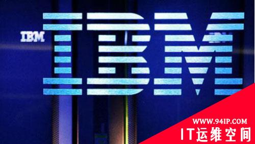 RSA 2017安全大会 IBM推出沃森安全服务