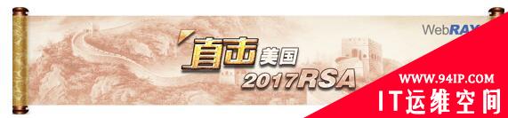 RSA2017：盛邦安全，继往开来“中国风”
