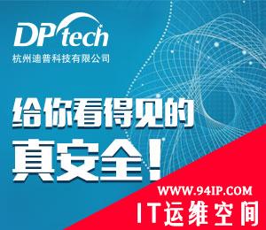 迪普科技：给你看得见的真安全