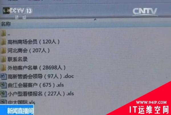 上亿条个人信息被泄露 源头竟是房产商