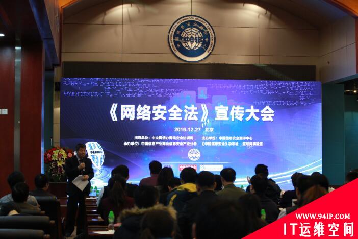 信息安全行业《网络安全法》宣传大会在京成功召开