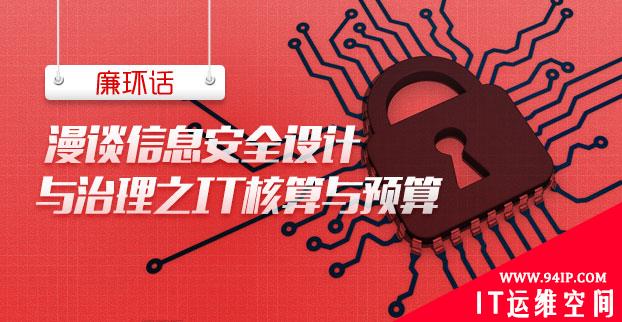 【廉环话】漫谈信息安全设计与治理之IT核算与预算