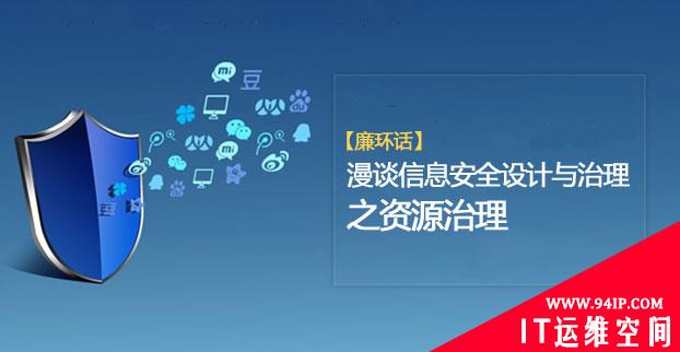 【廉环话】漫谈信息安全设计与治理之资源治理