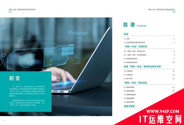 锐捷联合安全牛发布《“网络+安全”整网安全解决方案应用白皮书》