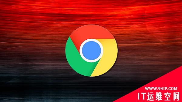 Google为Chrome浏览器的发布0day补丁 漏洞已在外部被利用