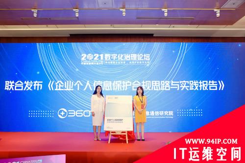 数据安全话题热度不减  360牵手信通院推个人信息保护权威报告
