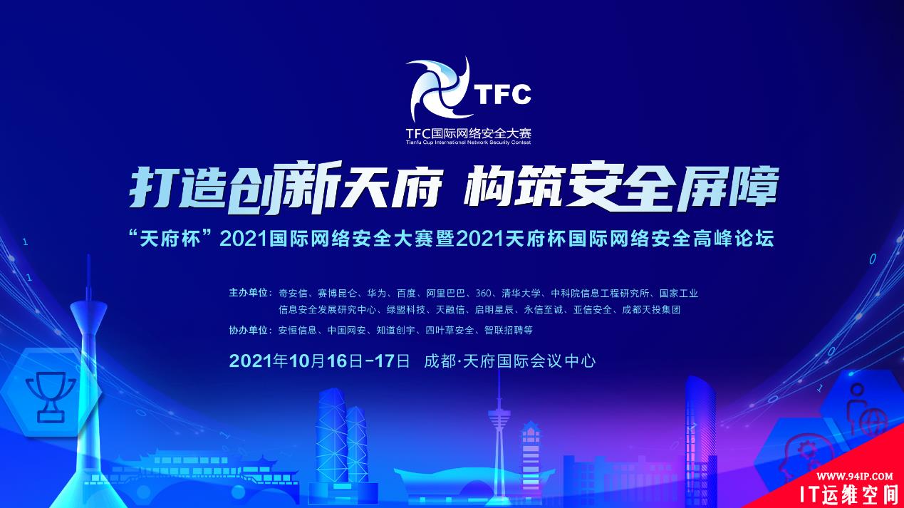 网安顶级盛宴即将启幕 “天府杯”2021发布“召集令”