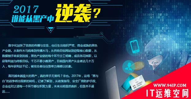 2017谁能从黑产中逆袭？